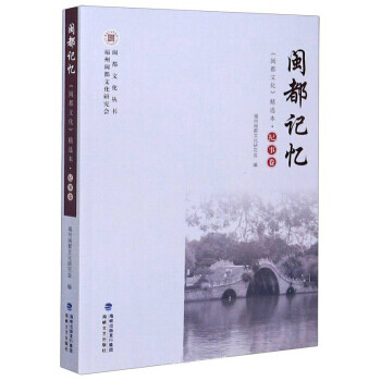 閩都記憶 閩都記憶