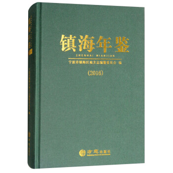 鎮海年鑒 鎮海年鑒