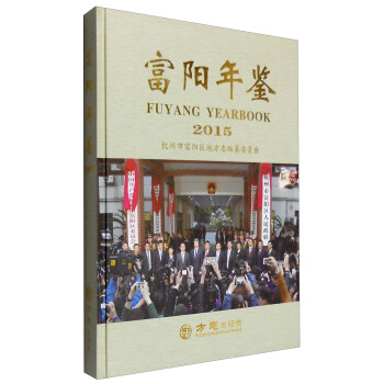 富陽年鑒 富陽年鑒