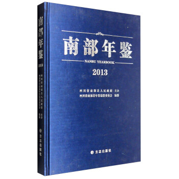 南部年鑒 南部年鑒
