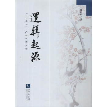邏輯起源 邏輯起源
