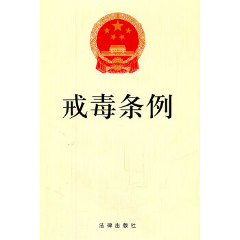 戒毒條例 戒毒條例
