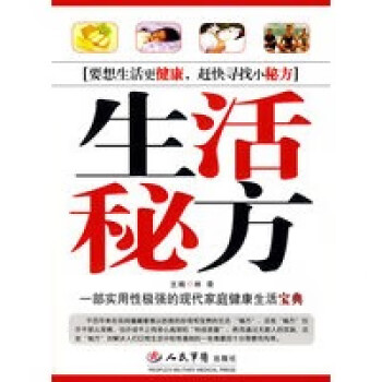 生活秘方 生活秘方