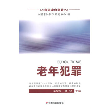 老年犯罪 老年犯罪
