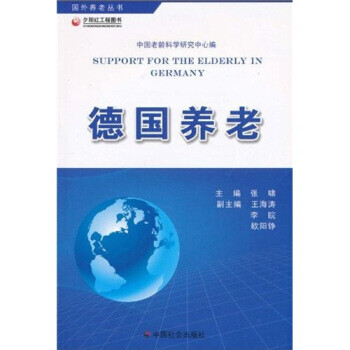 德國(guó)養(yǎng)老 德國(guó)養(yǎng)老