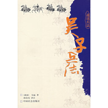 吳子兵法 吳子兵法