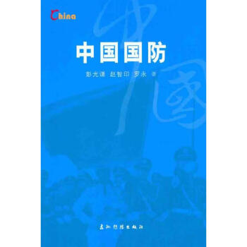 中國國防 中國國防