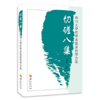 切磋八集 切磋八集