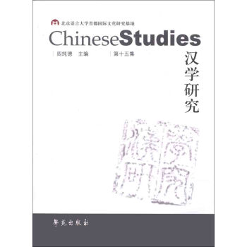 漢學研究 漢學研究