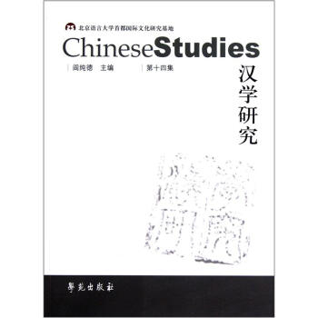 漢學研究 漢學研究