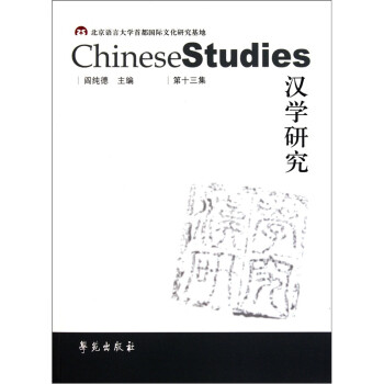 漢學(xué)研究 漢學(xué)研究