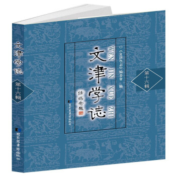 文津?qū)W志 文津?qū)W志