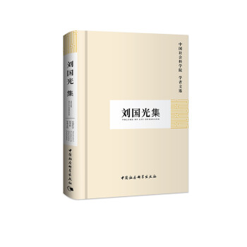 劉國(guó)光集 劉國(guó)光集