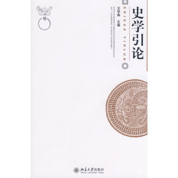史學(xué)引論 史學(xué)引論