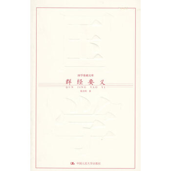 群經要義 群經要義