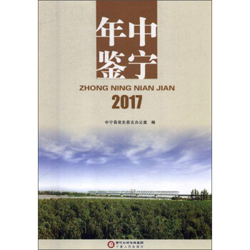 中寧年鑒 中寧年鑒