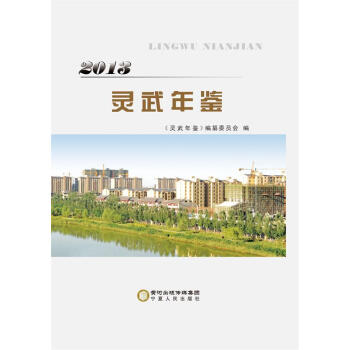 靈武年鑒 靈武年鑒