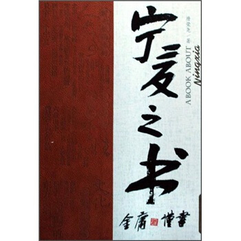 寧夏之書 寧夏之書
