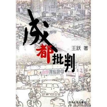 成都批判 成都批判