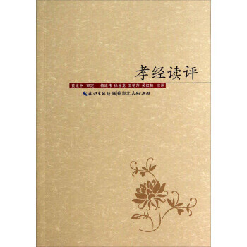 孝經(jīng)讀評 孝經(jīng)讀評