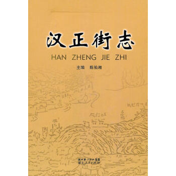 漢正街志 漢正街志
