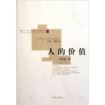 人的價(jià)值 人的價(jià)值