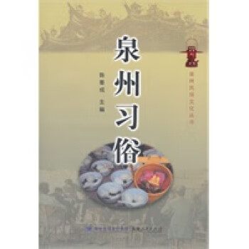 泉州習(xí)俗 泉州習(xí)俗