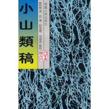 小山類(lèi)稿 小山類(lèi)稿
