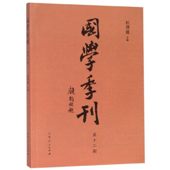 國學季刊 國學季刊