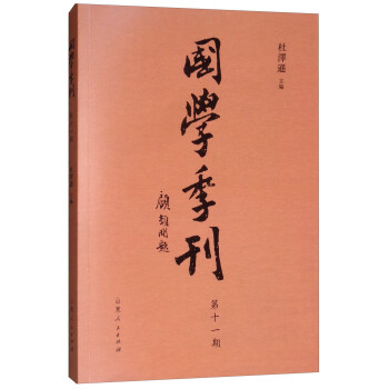國(guó)學(xué)季刊 國(guó)學(xué)季刊