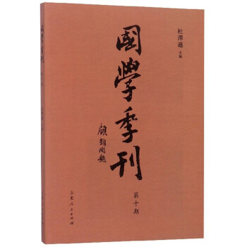 國(guó)學(xué)季刊 國(guó)學(xué)季刊