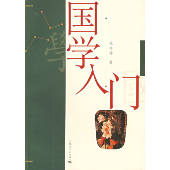 國學入門 國學入門