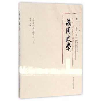 燕園史學(xué) 燕園史學(xué)
