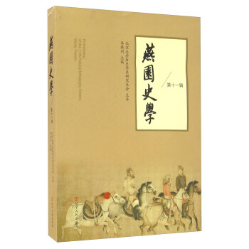 燕園史學(xué) 燕園史學(xué)