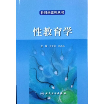 性教育學(xué) 性教育學(xué)
