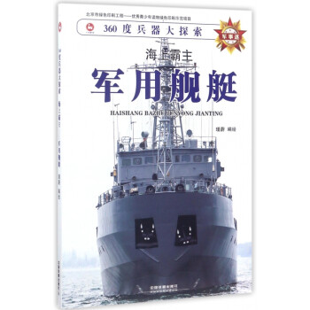 軍用艦艇 軍用艦艇