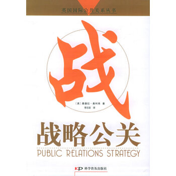 戰(zhàn)略公關(guān) 戰(zhàn)略公關(guān)