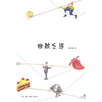幽默之道 幽默之道