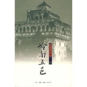 嶺南五邑 嶺南五邑