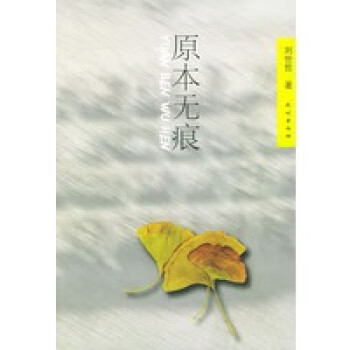 原本無痕 原本無痕