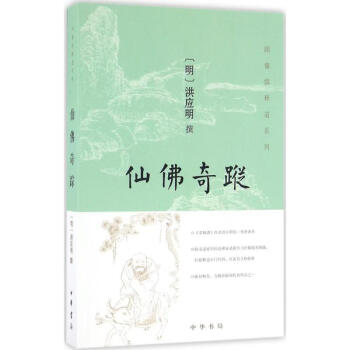 仙佛奇蹤 仙佛奇蹤