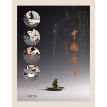 中國(guó)香學(xué) 中國(guó)香學(xué)