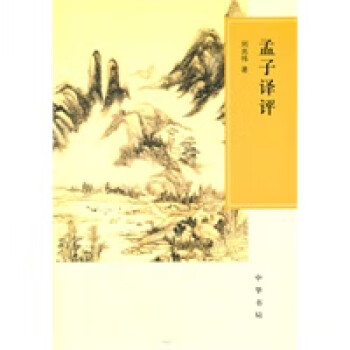 孟子譯評 孟子譯評