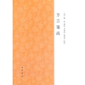 方言箋疏 方言箋疏