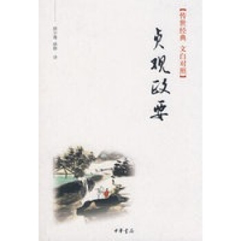 貞觀政要