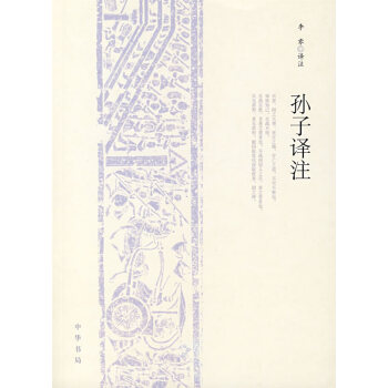 孫子譯注 孫子譯注