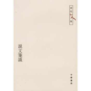 說(shuō)文箋識(shí) 說(shuō)文箋識(shí)