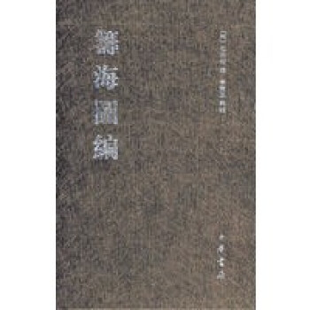 籌海圖編 籌海圖編