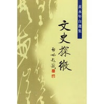 文史探微 文史探微
