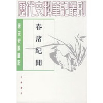 春渚紀聞 春渚紀聞